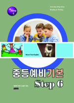 15. 중등예비기본 6권 copy