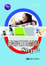 17. 중등예비심화 2권 copy