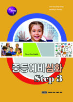 18. 중등예비심화 3권 copy