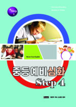 19. 중등예비심화 4권 copy