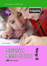 2-2. 초등교과서 2권 - workbook