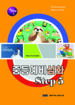 20. 중등예비심화 5권 copy