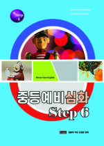 21. 중등예비심화 6권 copy