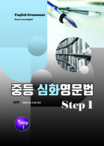 24. 중등심화영문법 1권 copy
