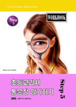 5-2. 초등교과서 5권 - workbook copy