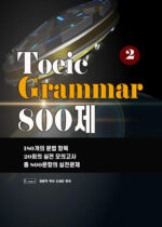 64. 토익 Grammar 800제 2권 copy