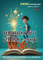 고1 하루10단어 1권