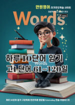 고1 하루10단어 2권