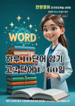 고2 하루10단어 1권
