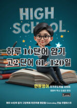 고2 하루10단어 2권