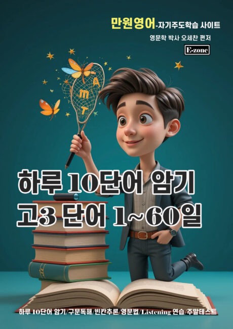 고3 하루10단어 1권