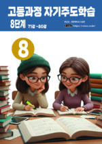 고등 8단계 copy 고등 8단계 copy