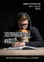 자기주도3