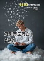 자기주도7