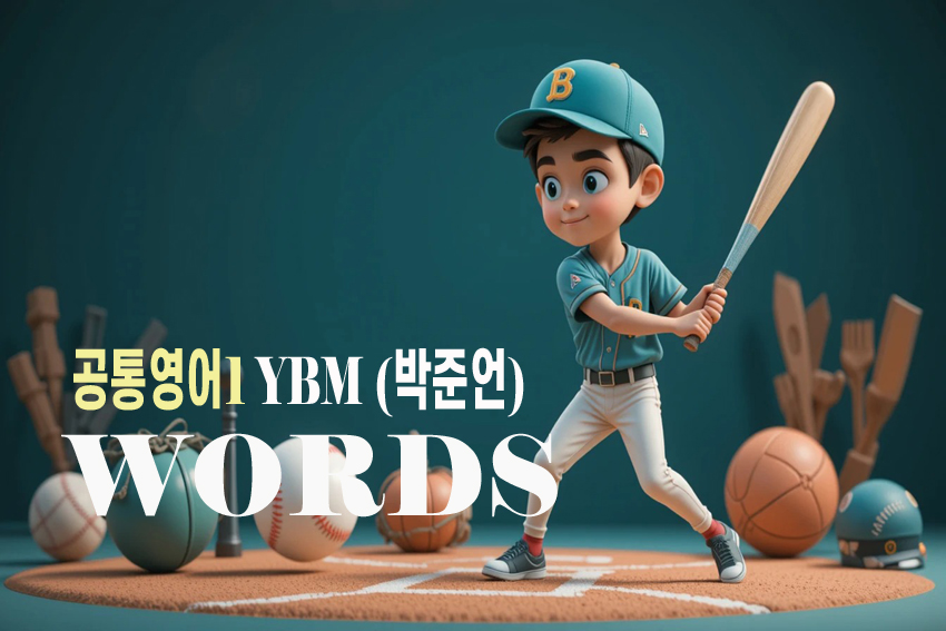 공통영어1 YBM(박준언) 4과 words – E-zone