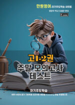 고1 주말모의고사 테스트 1-2