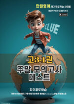 고3 주말모의고사3-1