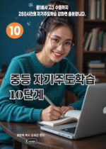 중등 자기주도 10K copy