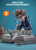 중등 자기주도 2K copy
