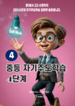 중등 자기주도 4K copy