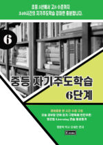 중등 자기주도6 copy