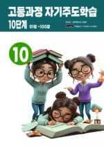 고등 10단계 copy