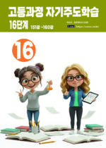 고등 16단계 copy