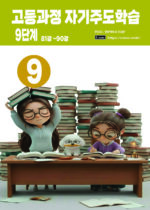 고등 9단계 copy 고등 9단계 copy