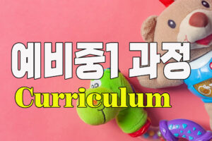 예비중과정 copy